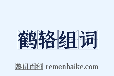 鹤辂组词是什么意思的图片